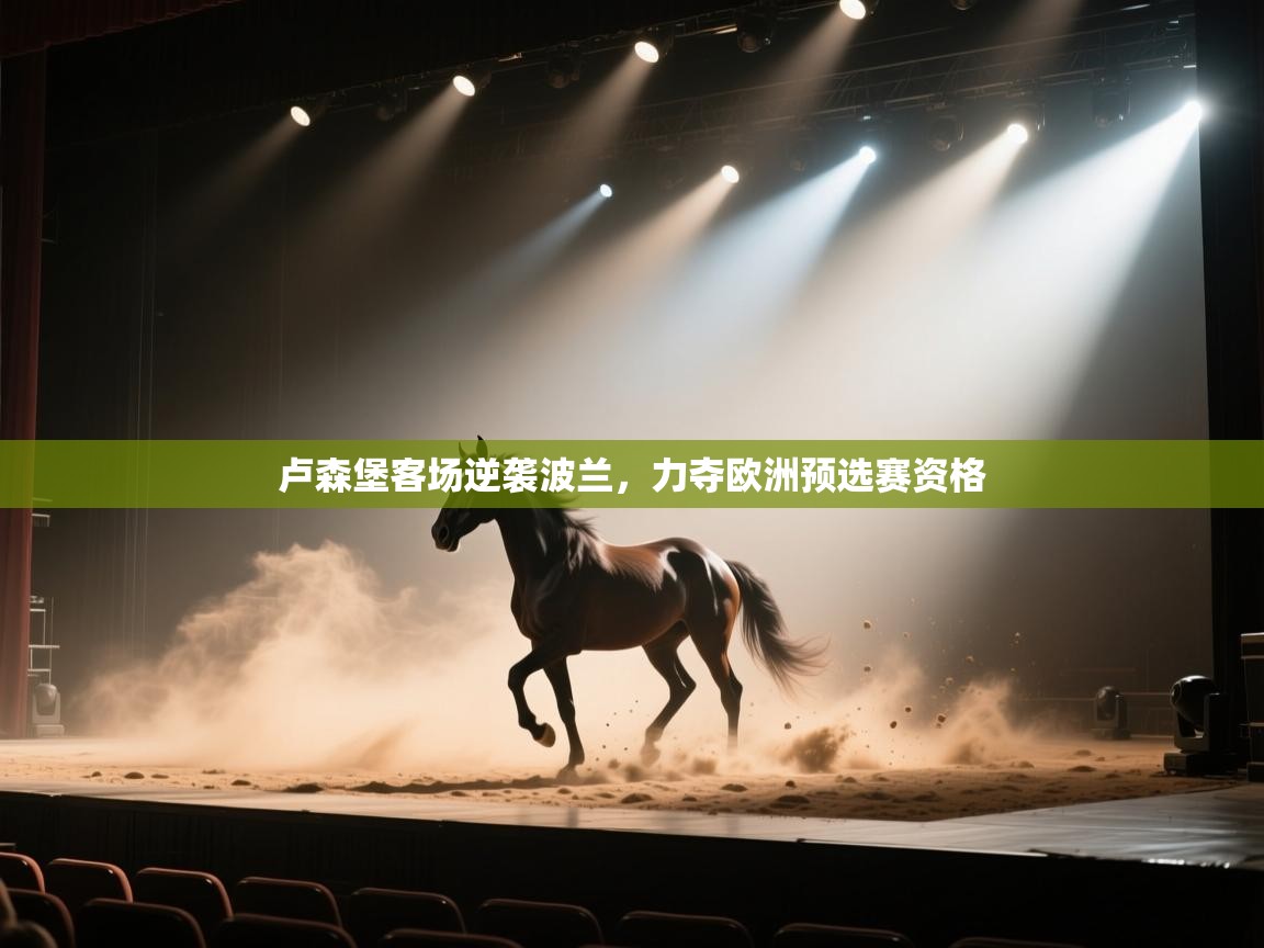 卢森堡客场逆袭波兰，力夺欧洲预选赛资格  第1张