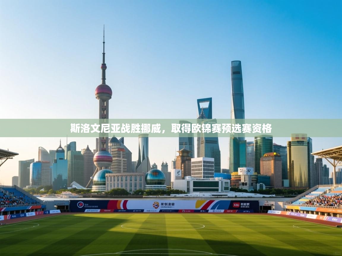 斯洛文尼亚战胜挪威,取得欧锦赛预选赛资格 第1张