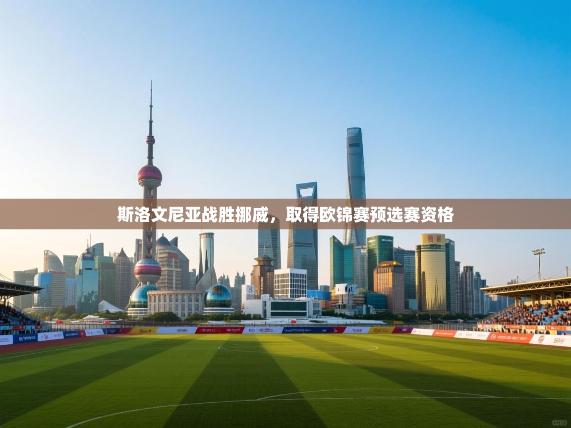 斯洛文尼亚战胜挪威,取得欧锦赛预选赛资格 第2张