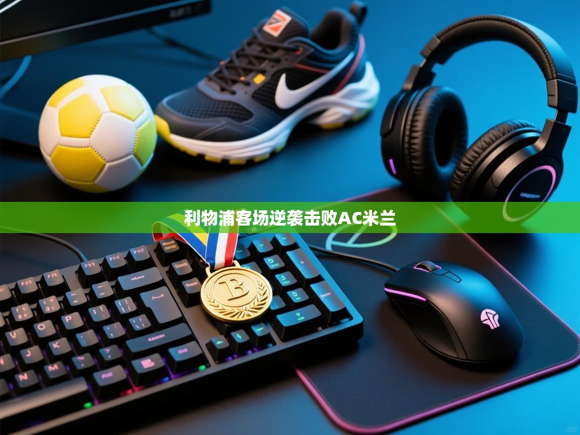 利物浦客场逆袭击败AC米兰 第1张