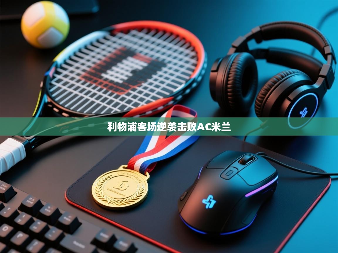 利物浦客场逆袭击败AC米兰 第2张