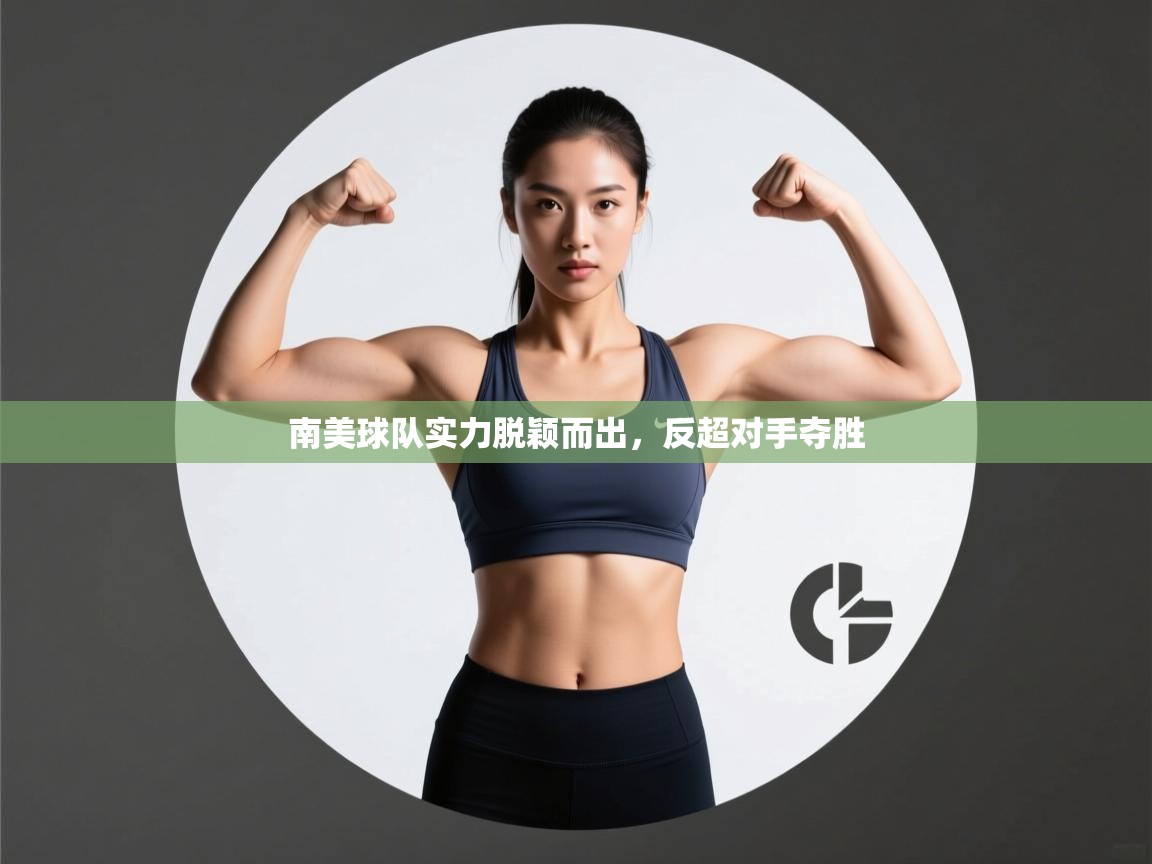 南美球队实力脱颖而出,反超对手夺胜 第1张