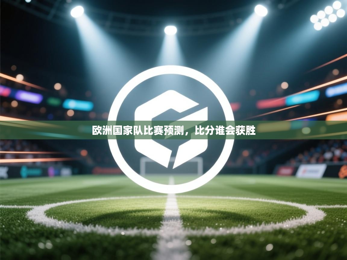 欧洲国家队比赛预测,比分谁会获胜 第1张