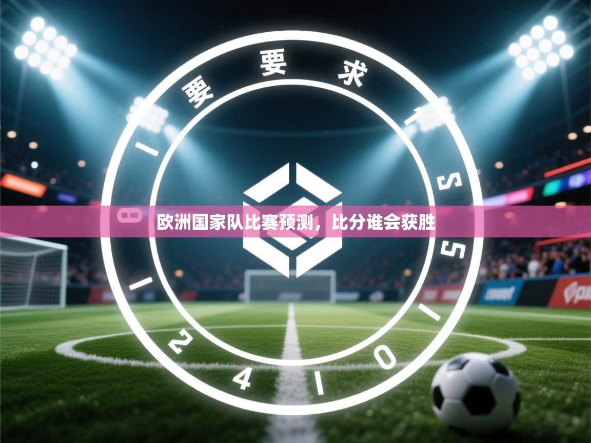 欧洲国家队比赛预测,比分谁会获胜 第2张