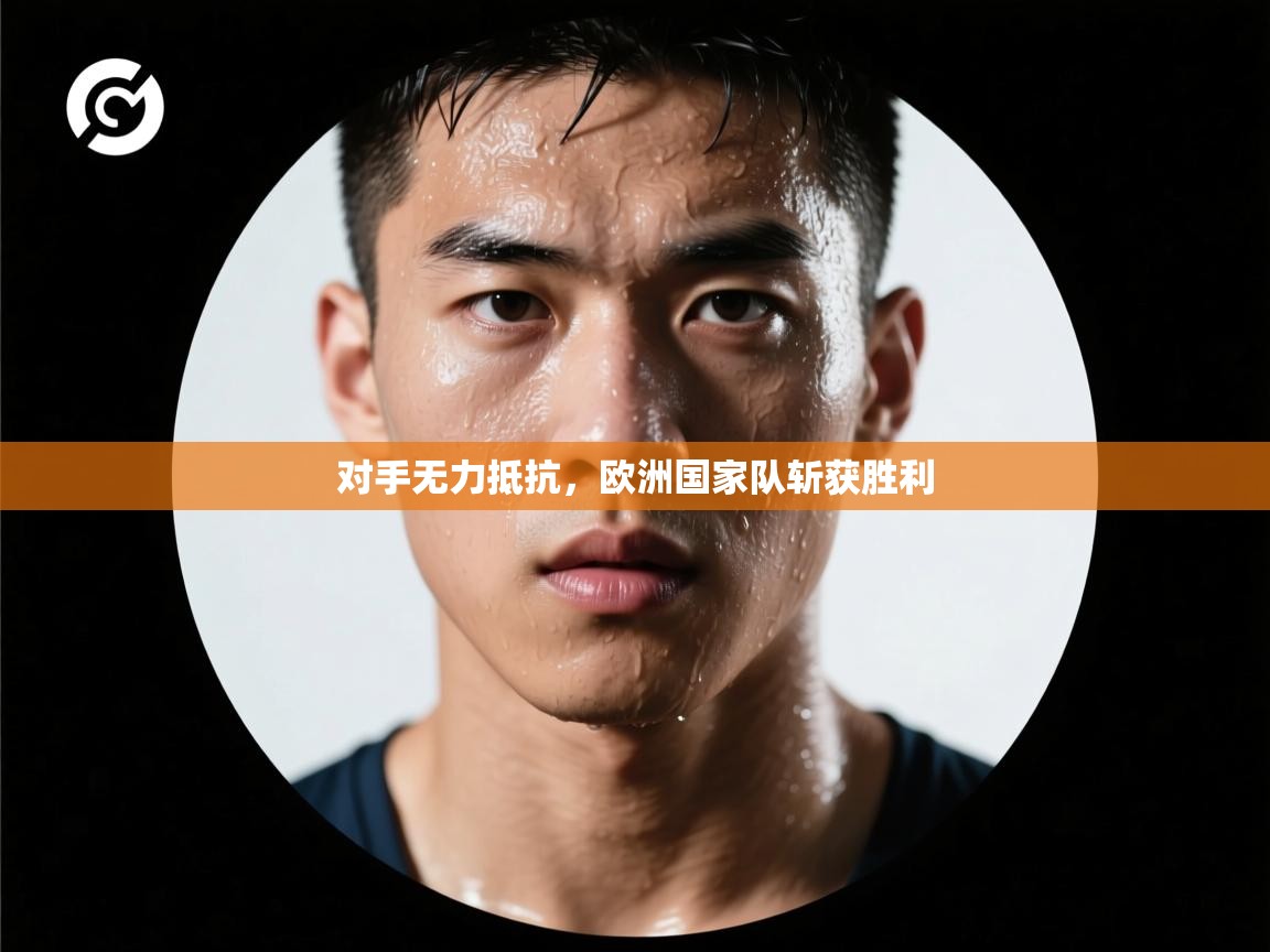 对手无力抵抗,欧洲国家队斩获胜利 第2张
