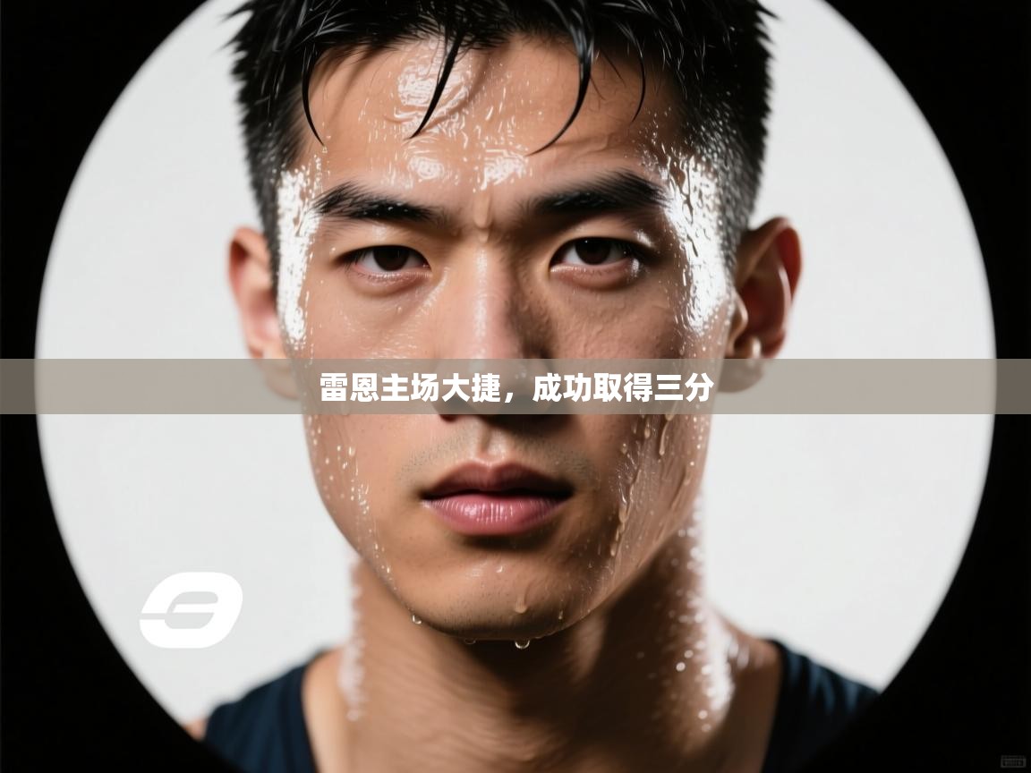 雷恩主场大捷，成功取得三分  第1张