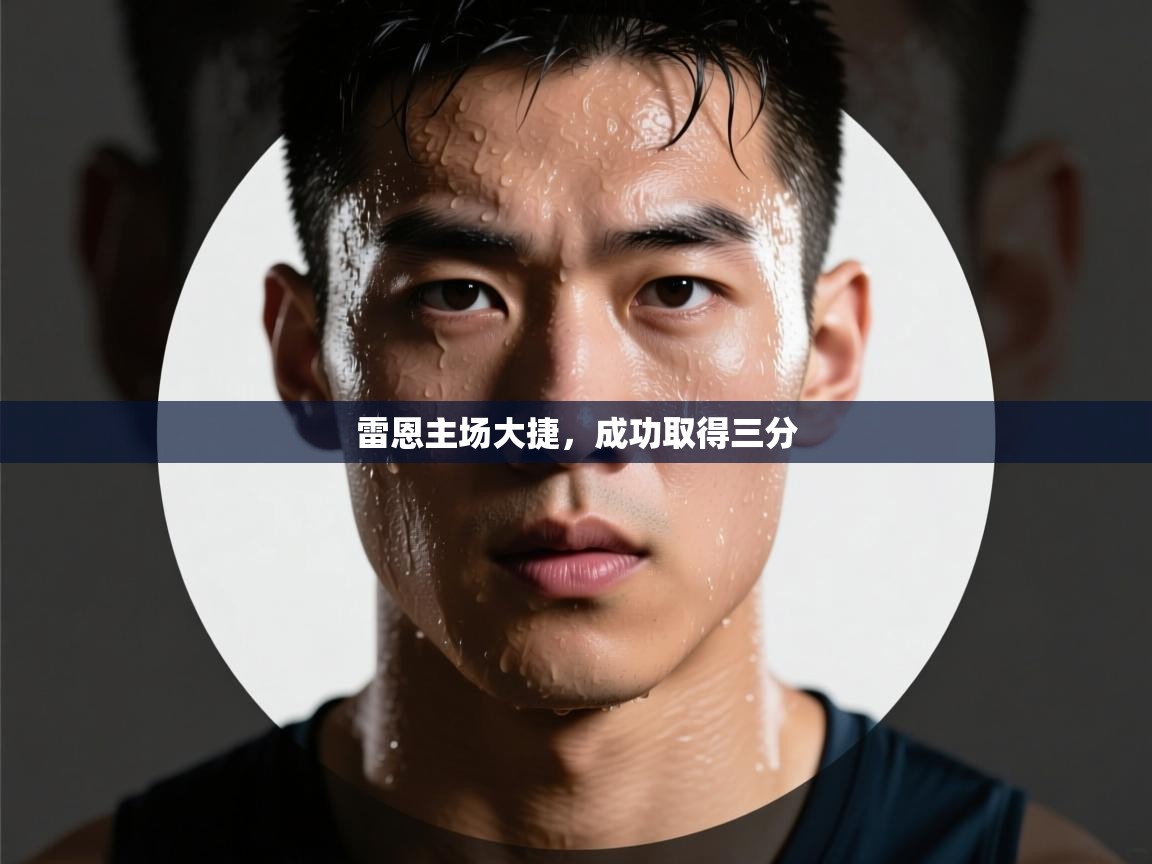 雷恩主场大捷，成功取得三分  第2张