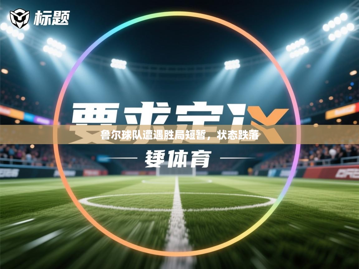 鲁尔球队遭遇胜局短暂，状态跌落  第1张
