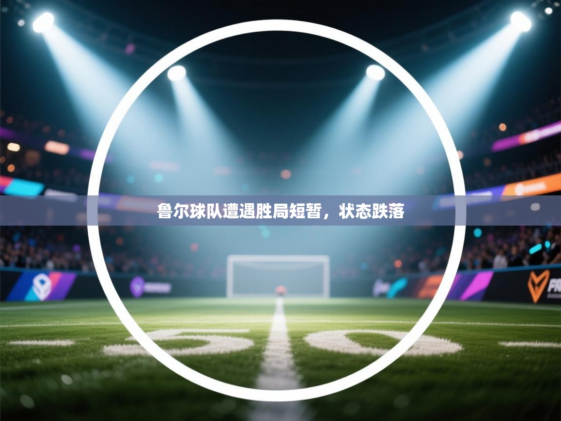 鲁尔球队遭遇胜局短暂，状态跌落  第2张
