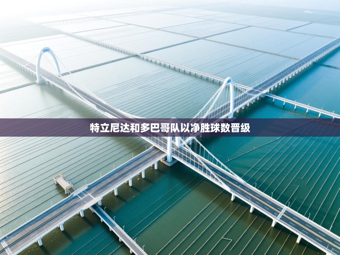 特立尼达和多巴哥队以净胜球数晋级  第2张