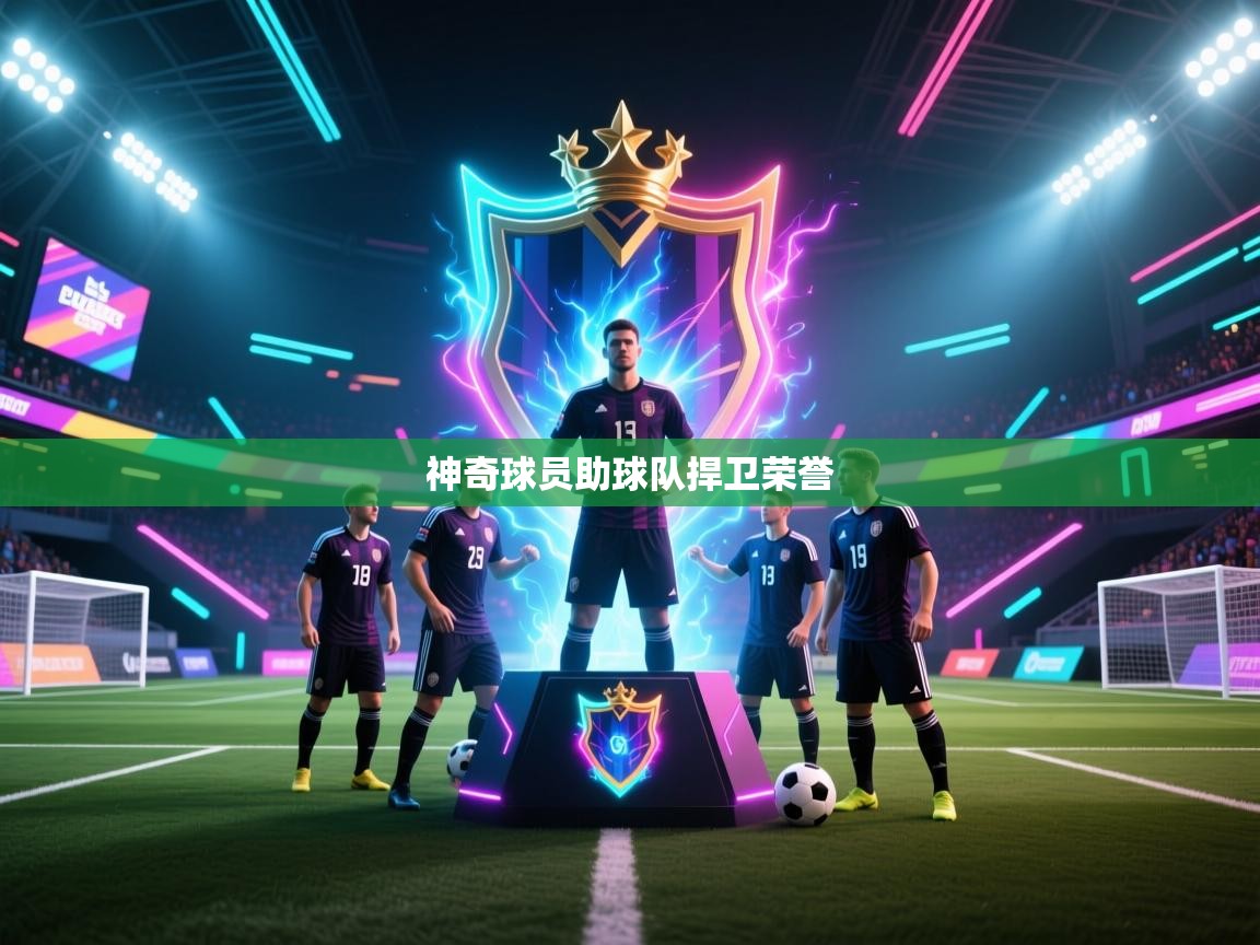 神奇球员助球队捍卫荣誉 第1张