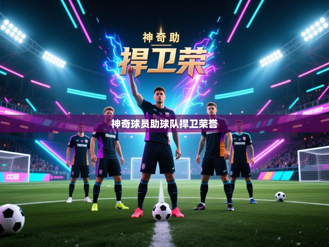 神奇球员助球队捍卫荣誉 第2张