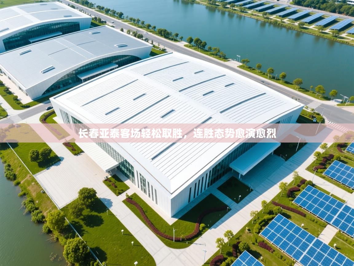 长春亚泰客场轻松取胜,连胜态势愈演愈烈 第1张