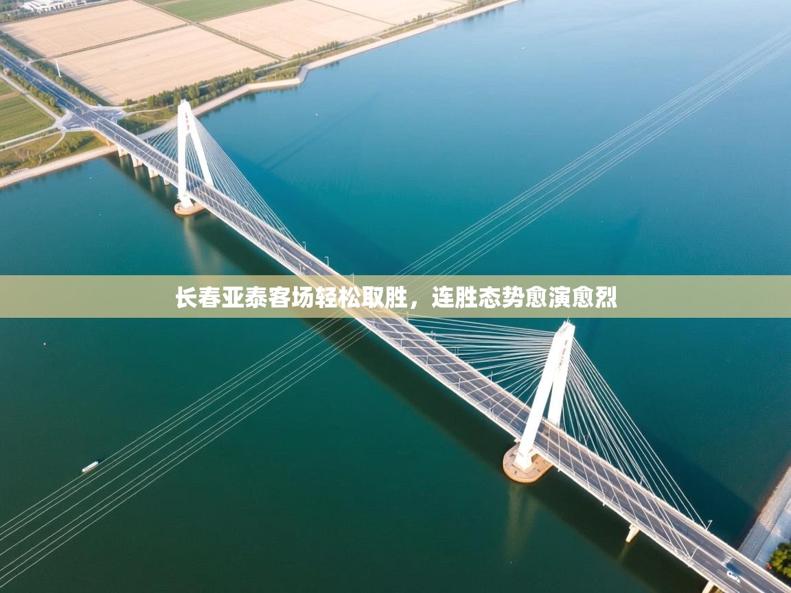 长春亚泰客场轻松取胜,连胜态势愈演愈烈 第2张