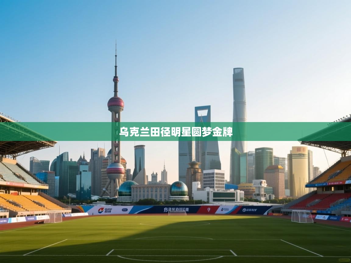 乌克兰田径明星圆梦金牌 第1张