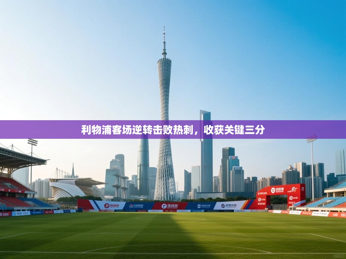 利物浦客场逆转击败热刺,收获关键三分 第1张