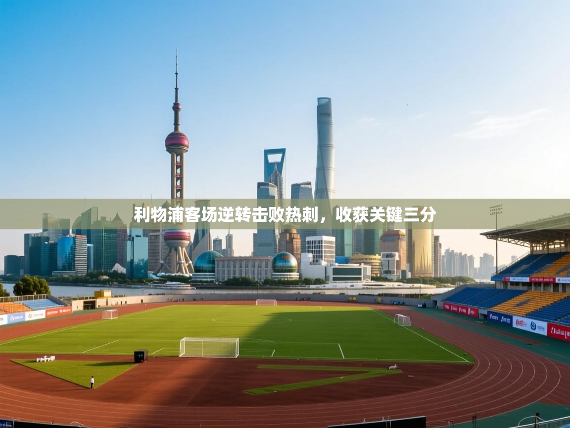 利物浦客场逆转击败热刺,收获关键三分 第2张