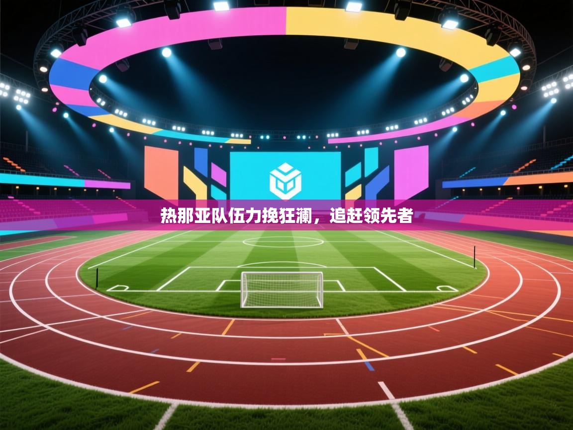 热那亚队伍力挽狂澜，追赶领先者  第1张