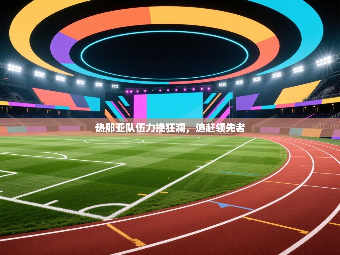 热那亚队伍力挽狂澜，追赶领先者  第2张