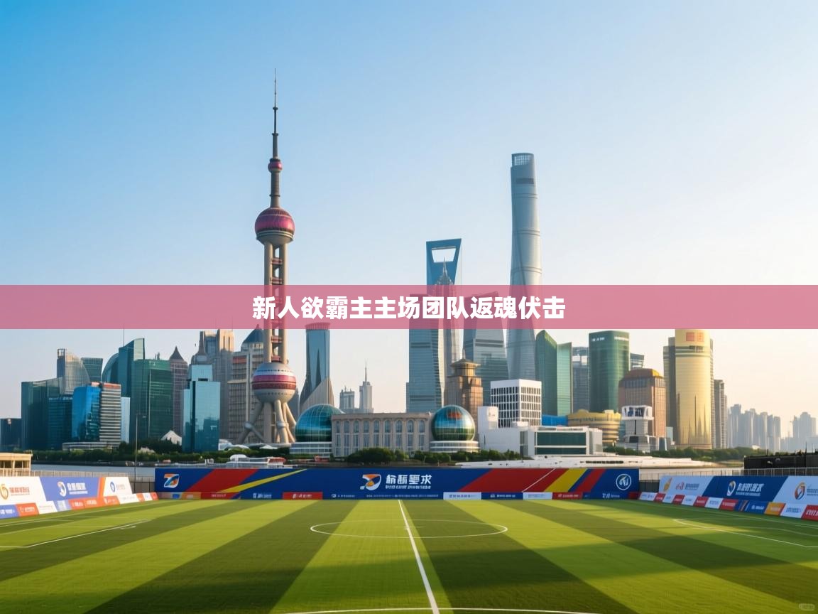 新人欲霸主主场团队返魂伏击 第1张