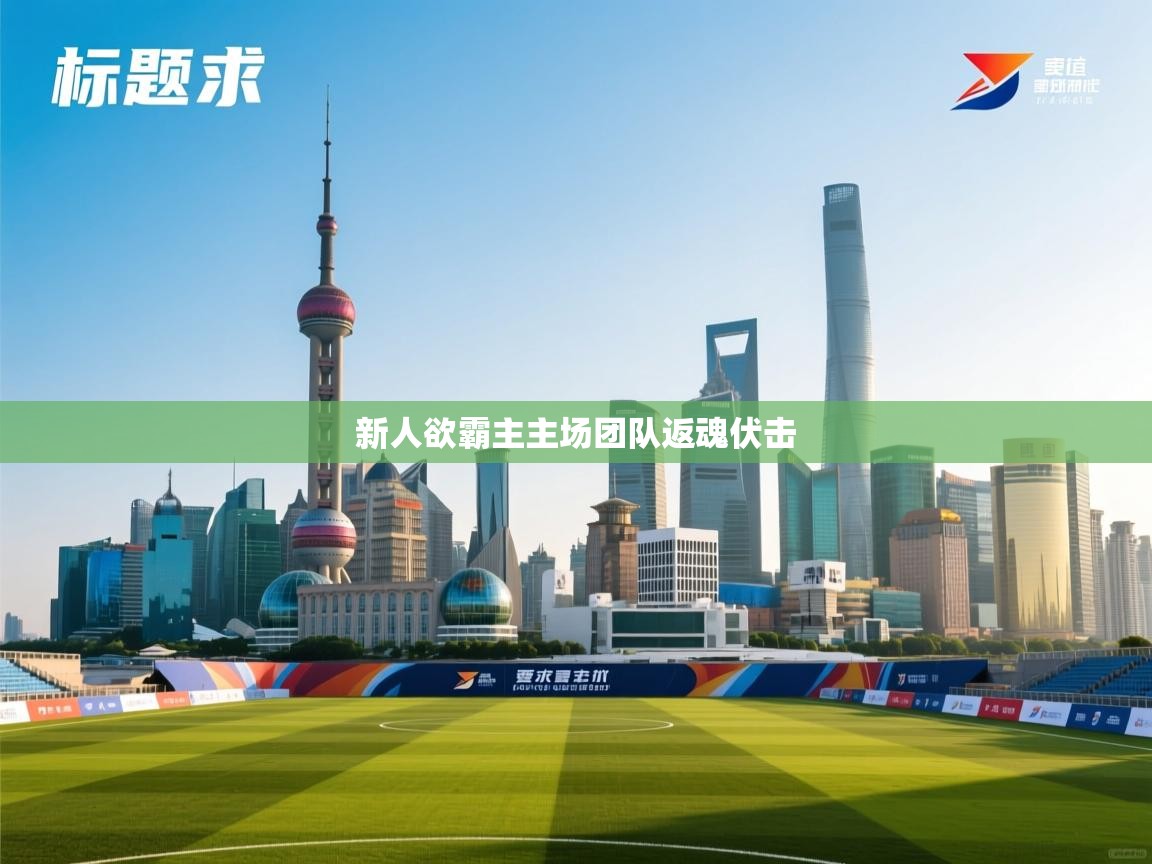 新人欲霸主主场团队返魂伏击 第2张