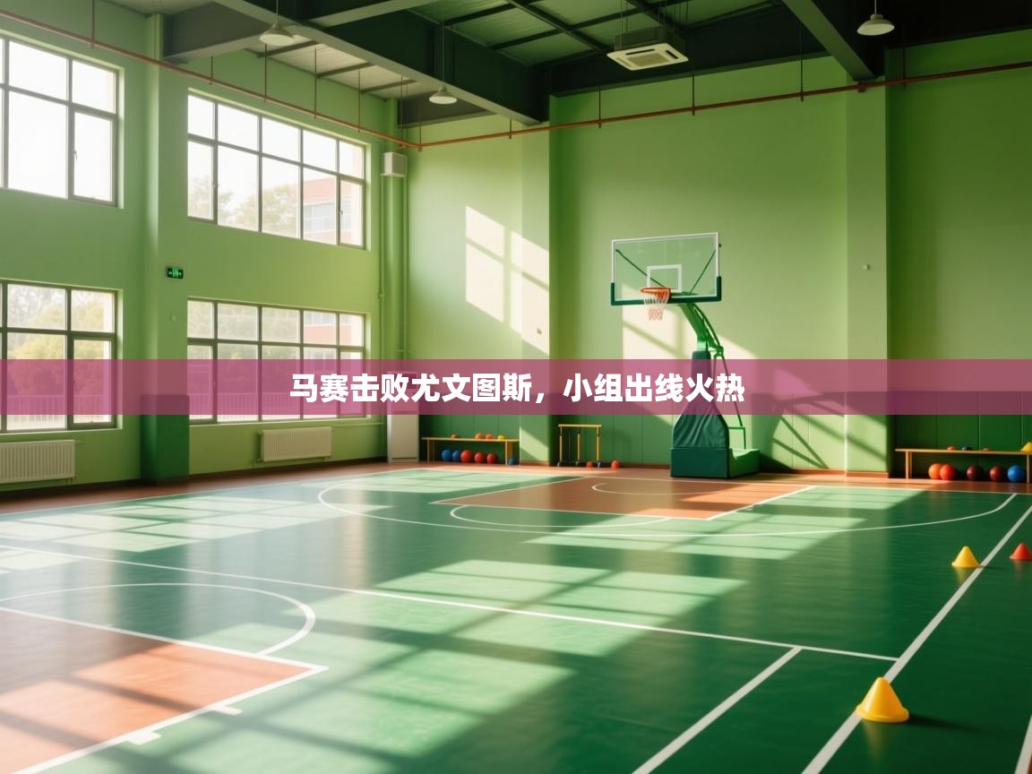 马赛击败尤文图斯，小组出线火热  第1张