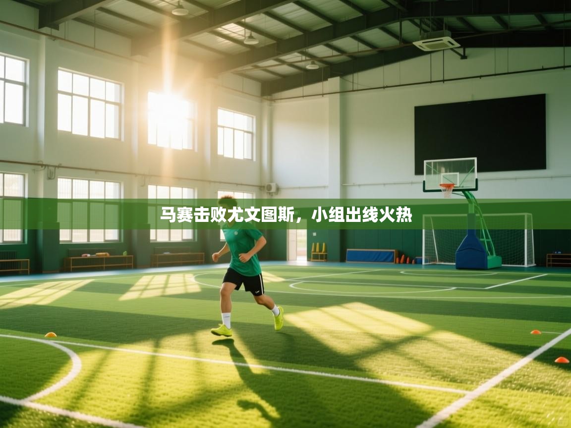 马赛击败尤文图斯，小组出线火热  第2张