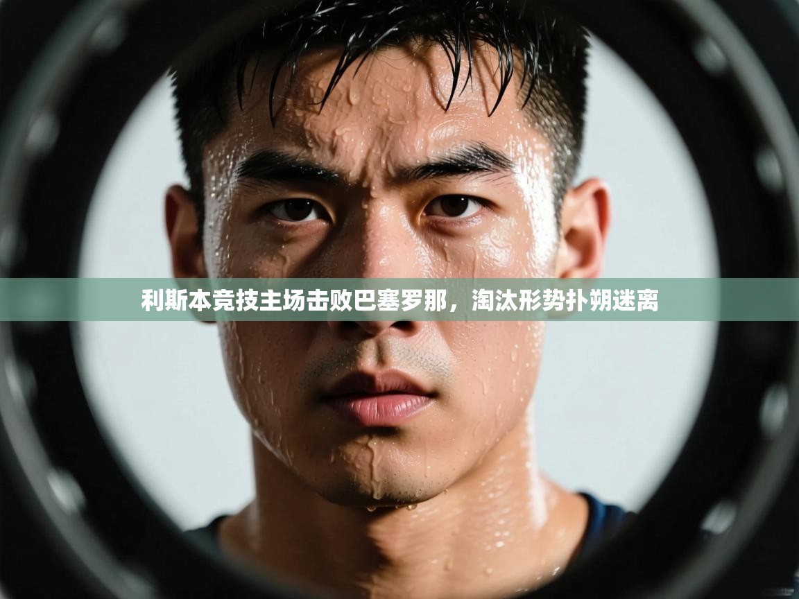 利斯本竞技主场击败巴塞罗那,淘汰形势扑朔迷离 第2张