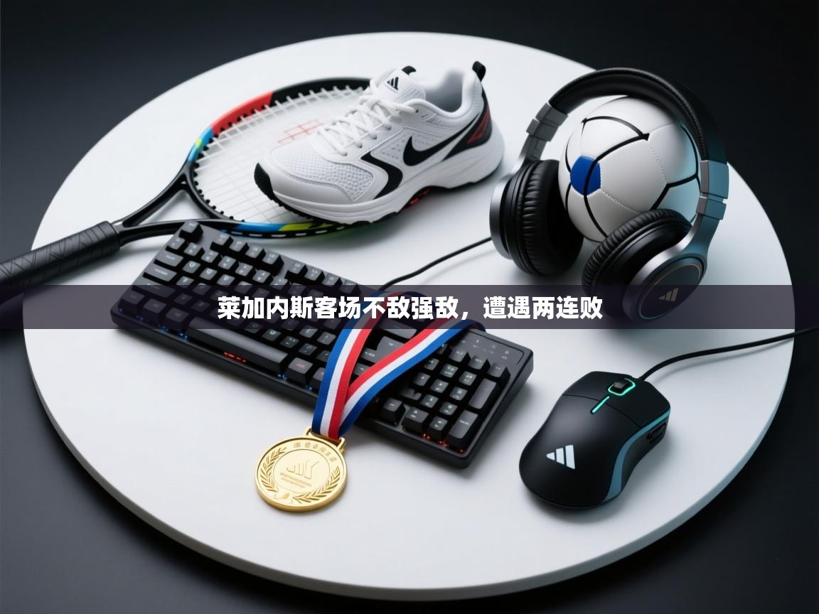 莱加内斯客场不敌强敌，遭遇两连败  第1张