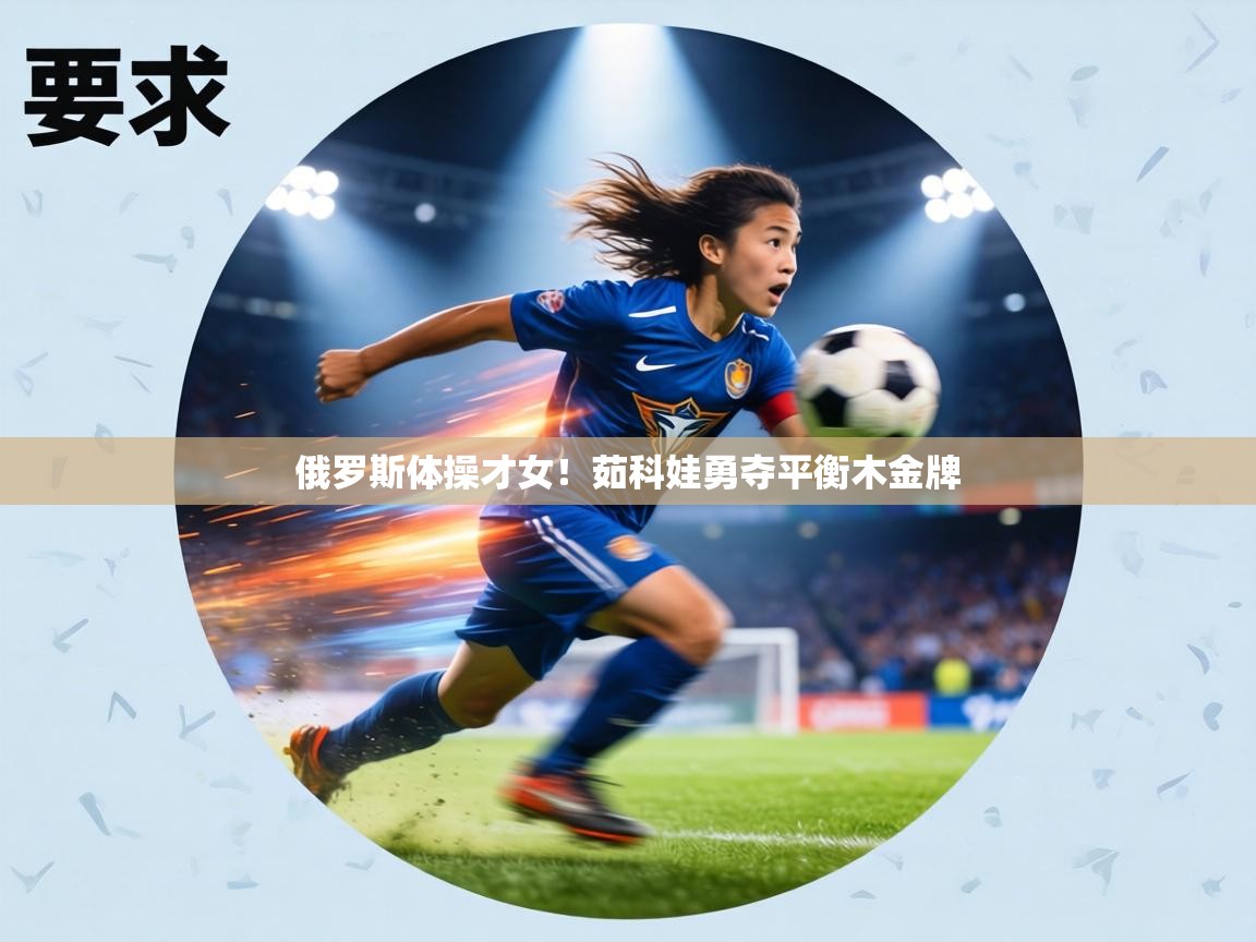 俄罗斯体操才女！茹科娃勇夺平衡木金牌  第2张