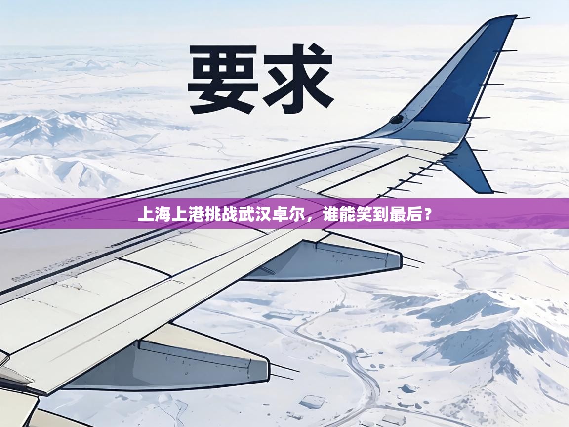 上海上港挑战武汉卓尔，谁能笑到最后？  第1张