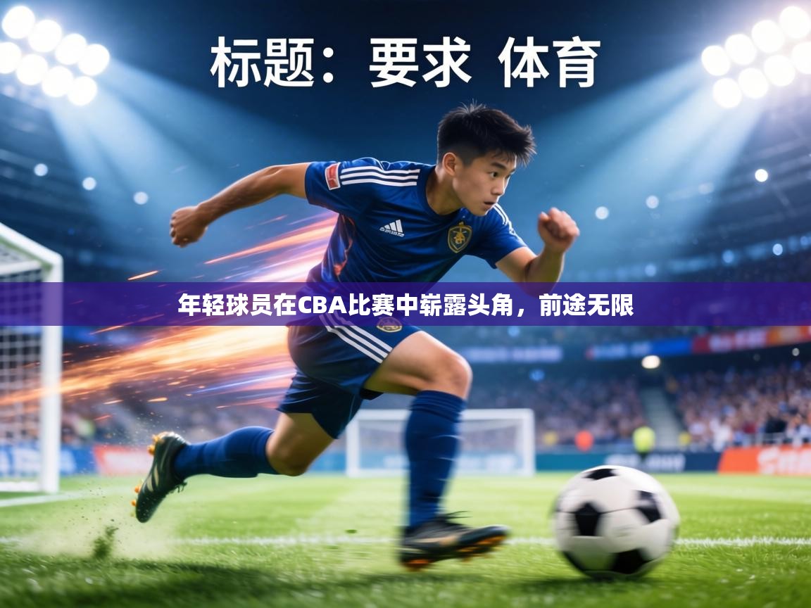 年轻球员在CBA比赛中崭露头角，前途无限  第1张