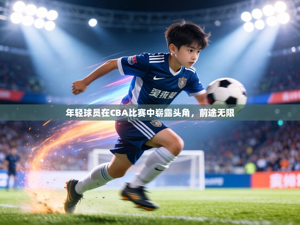 年轻球员在CBA比赛中崭露头角，前途无限  第2张