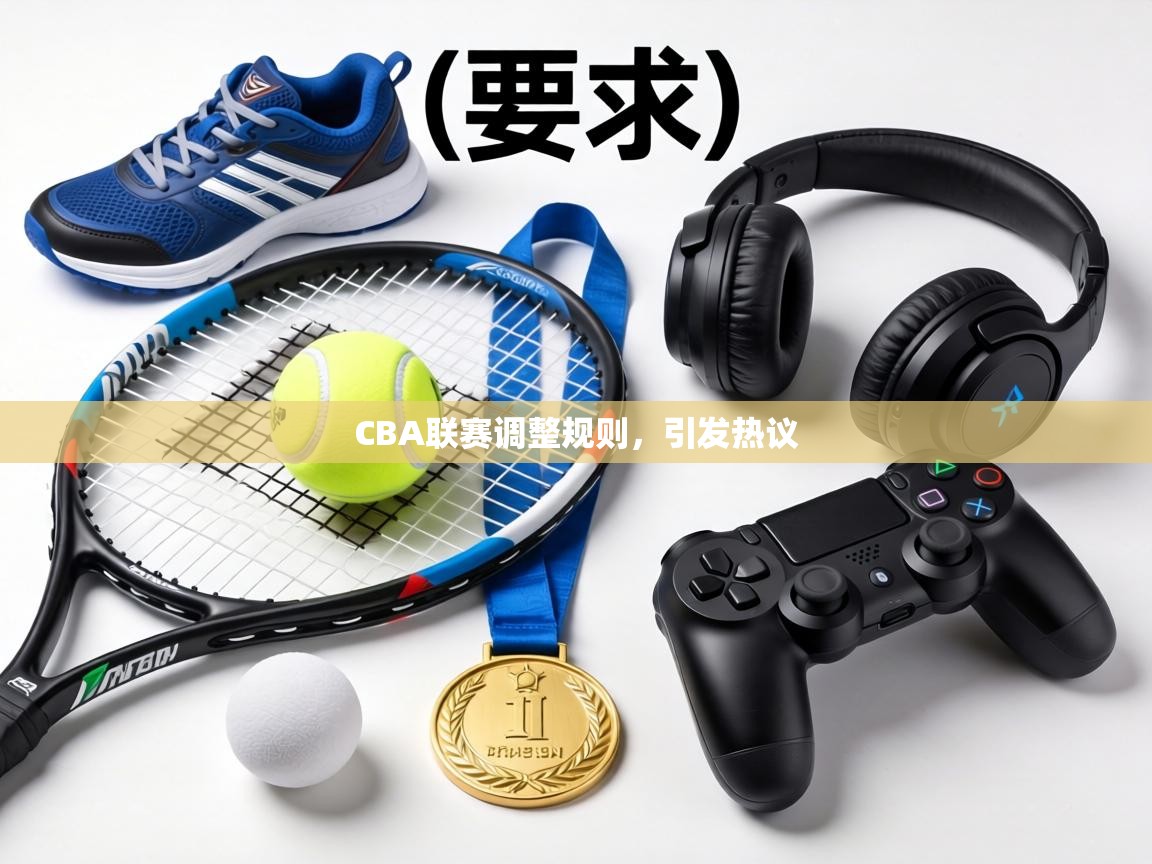 CBA联赛调整规则，引发热议  第1张