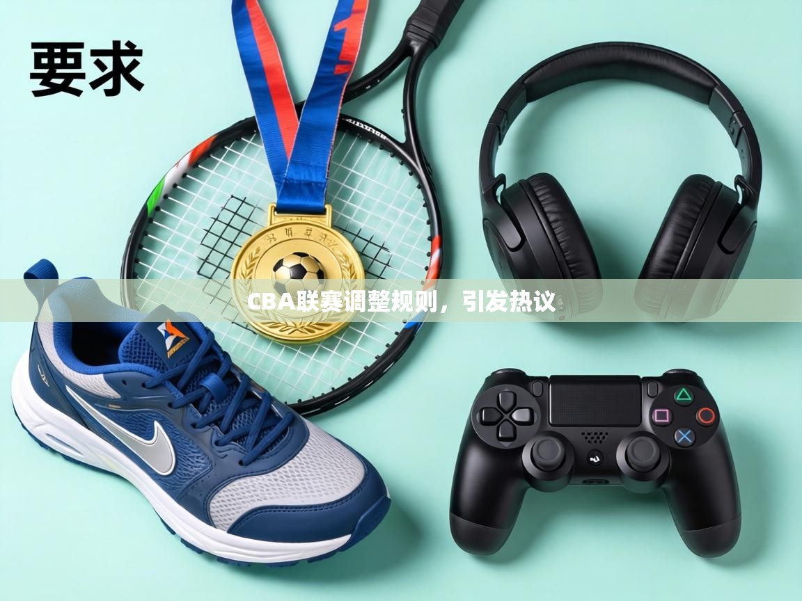 CBA联赛调整规则，引发热议  第2张