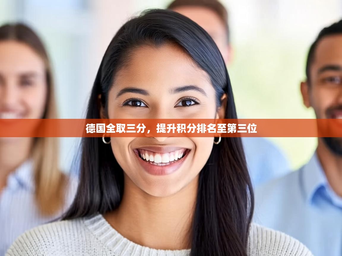 德国全取三分，提升积分排名至第三位  第2张