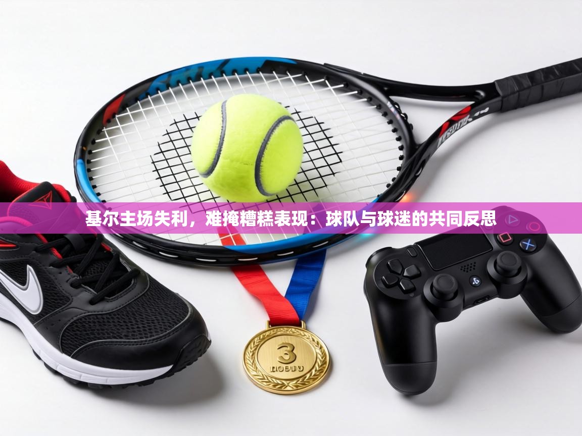 基尔主场失利，难掩糟糕表现：球队与球迷的共同反思  第2张